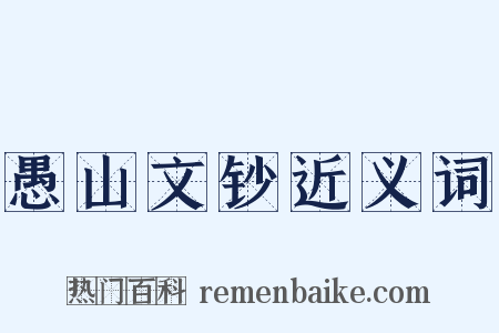 愚山文钞近义词是什么意思的图片